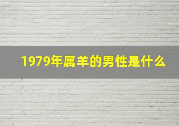 1979年属羊的男性是什么