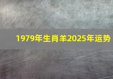 1979年生肖羊2025年运势