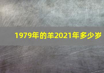 1979年的羊2021年多少岁