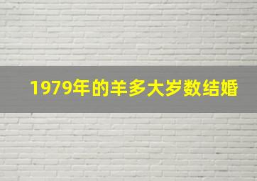 1979年的羊多大岁数结婚