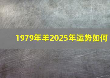 1979年羊2025年运势如何