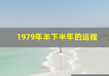 1979年羊下半年的运程