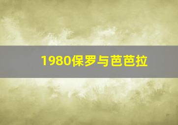 1980保罗与芭芭拉