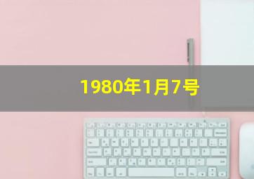 1980年1月7号