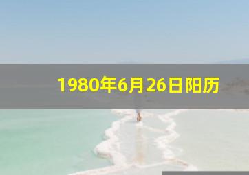 1980年6月26日阳历