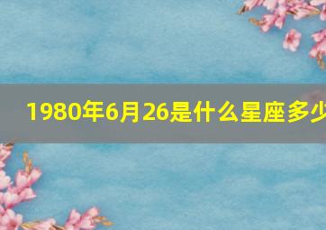 1980年6月26是什么星座多少