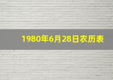 1980年6月28日农历表