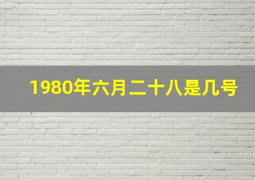 1980年六月二十八是几号