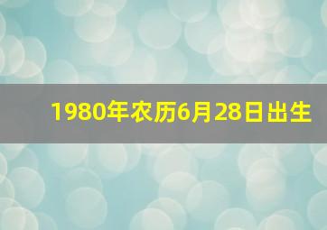 1980年农历6月28日出生