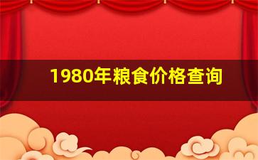 1980年粮食价格查询