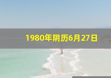 1980年阴历6月27日