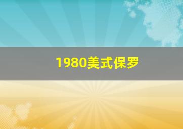 1980美式保罗