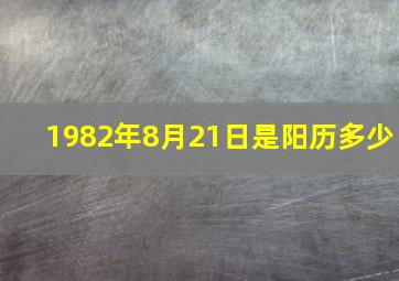 1982年8月21日是阳历多少