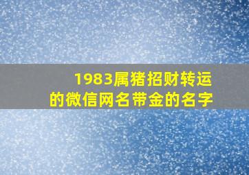 1983属猪招财转运的微信网名带金的名字