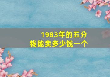 1983年的五分钱能卖多少钱一个