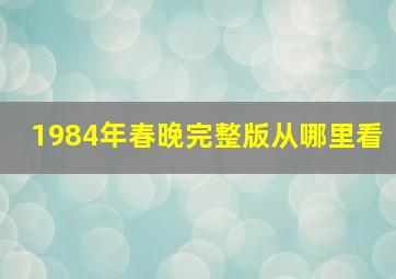 1984年春晚完整版从哪里看