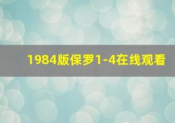 1984版保罗1-4在线观看