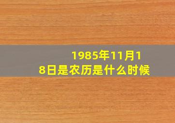 1985年11月18日是农历是什么时候