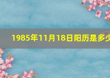 1985年11月18日阳历是多少