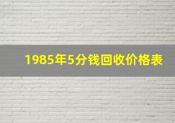 1985年5分钱回收价格表