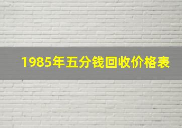 1985年五分钱回收价格表