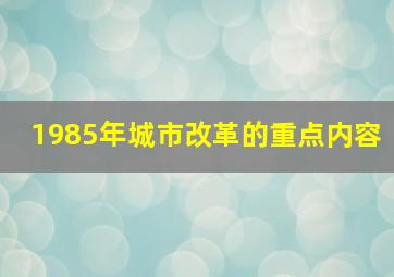 1985年城市改革的重点内容