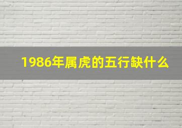 1986年属虎的五行缺什么