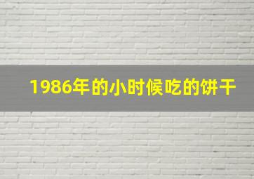 1986年的小时候吃的饼干