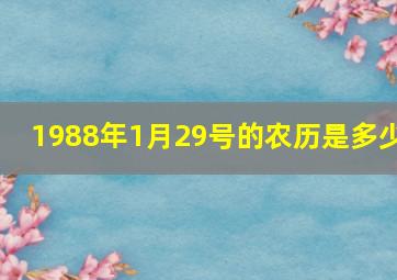 1988年1月29号的农历是多少