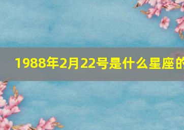 1988年2月22号是什么星座的