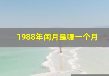 1988年闰月是哪一个月