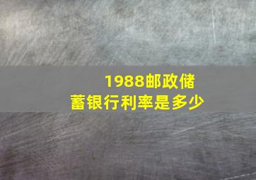 1988邮政储蓄银行利率是多少