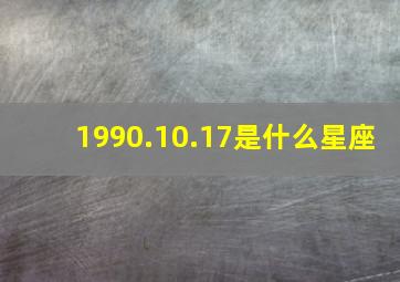 1990.10.17是什么星座