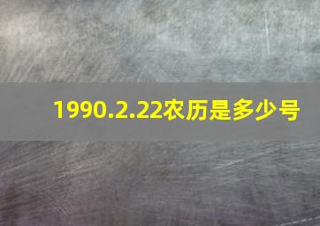 1990.2.22农历是多少号