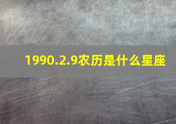 1990.2.9农历是什么星座