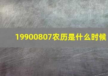 19900807农历是什么时候