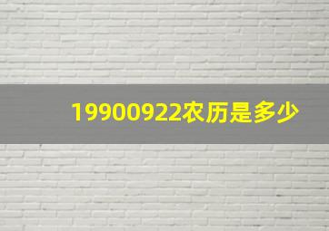 19900922农历是多少