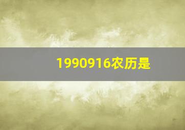 1990916农历是