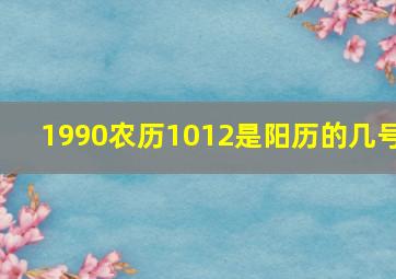 1990农历1012是阳历的几号