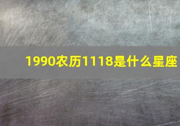 1990农历1118是什么星座