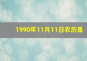 1990年11月11日农历是