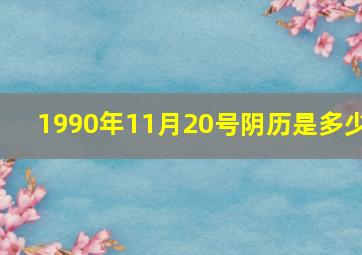 1990年11月20号阴历是多少