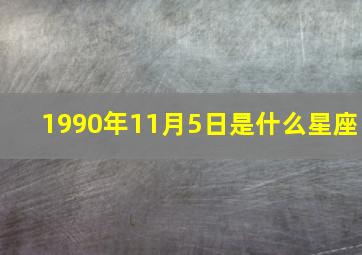 1990年11月5日是什么星座