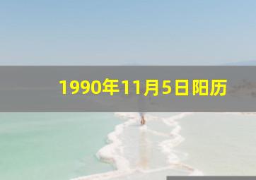 1990年11月5日阳历