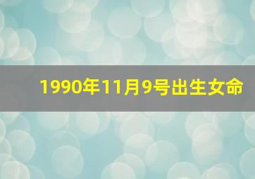 1990年11月9号出生女命