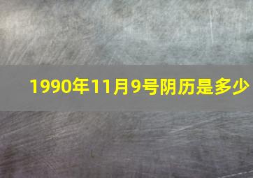 1990年11月9号阴历是多少