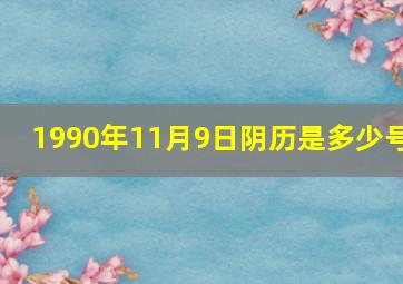 1990年11月9日阴历是多少号