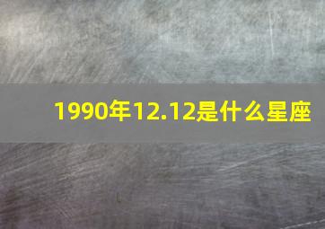 1990年12.12是什么星座