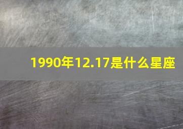 1990年12.17是什么星座