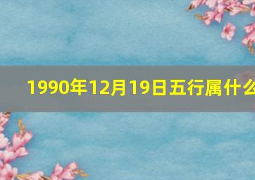 1990年12月19日五行属什么